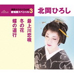 北岡ひろし/通信カラオケDAM 愛唱歌スペシャル3 最上川恋唄/冬の花/蝶の道行