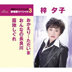 梓夕子/通信カラオケDAM 愛唱歌スペシャル3 おかえり…ただいま/おんなの長良川/露地しぐれ