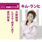 キム・ランヒ/通信カラオケDAM 愛唱歌スペシャル3 大阪純情/Love〜抱きしめて/夜行列車