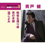 青戸健/通信カラオケDAM 愛唱歌スペシャル3 昭和名残り唄/男の未練/酒ごよみ