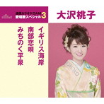 大沢桃子/通信カラオケDAM 愛唱歌スペシャル3 イギリス海岸/南部恋唄/みちのく平泉
