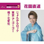 花園直道/通信カラオケDAM 愛唱歌スペシャル3 じょんがらロック/東京・ア・ゴ-・ゴ-/魂！！七変化