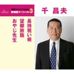 千昌夫/通信カラオケDAM 愛唱歌スペシャル3 長持祝い唄/望郷旅鴉/おやじ先生