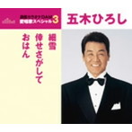 五木ひろし/通信カラオケDAM 愛唱歌スペシャル3 細雪/倖せさがして/おはん