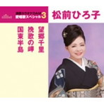 松前ひろ子/通信カラオケDAM 愛唱歌スペシャル3 望郷千里/挽歌の岬/国東半島