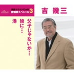 吉幾三/通信カラオケDAM 愛唱歌スペシャル3 父子じゃないか/娘に/港