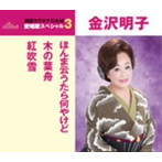 金沢明子/通信カラオケDAM 愛唱歌スペシャル3 ほんま云うたら何やけど/木の葉舟/紅吹雪