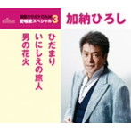加納ひろし/通信カラオケDAM 愛唱歌スペシャル3 ひだまり/いにしえの旅人/男の花火