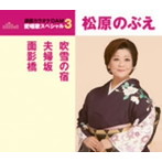 松原のぶえ/通信カラオケDAM 愛唱歌スペシャル3 吹雪の宿/夫婦坂/面影橋