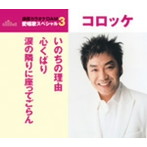 コロッケ/通信カラオケDAM 愛唱歌スペシャル3 いのちの理由/心くばり/涙の隣に座ってごらん