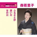 森若里子/通信カラオケDAM 愛唱歌スペシャル3 ふるさと抄/迷い川/女の川