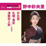 野中彩央里/通信カラオケDAM 愛唱歌スペシャル3 忘れ雪/札幌・東京/津軽恋人形