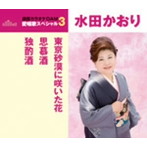 水田かおり/通信カラオケDAM 愛唱歌スペシャル3 東京砂漠に咲いた花/思慕酒/独酌酒