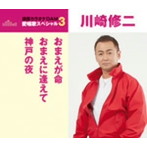 川崎修二/通信カラオケDAM 愛唱歌スペシャル3 おまえが命/おまえに逢えて/神戸の夜