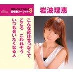 岩波理恵/通信カラオケDAM 愛唱歌スペシャル3 こんな夜はせつなくて/こころ こわれそう/いつも会いたくなる人