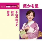 葵かを里/通信カラオケDAM 愛唱歌スペシャル3 五山の送り火/桂川/荒波