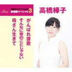 高橋樺子/通信カラオケDAM 愛唱歌スペシャル3 がんばれ援歌/そんなに昔のことじゃない/母さん生きて