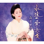 森若里子/永遠の愛・恋文