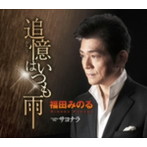 福田みのる/追憶はいつも雨