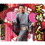 出雲光一/天晴れ人生