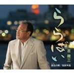 吉幾三/ららばい