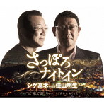 シゲ高木 with 佳山明生/さっぽろナイトイン