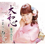 香川みどり/大和心