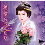 北岡ひろし/薔薇ものがたり