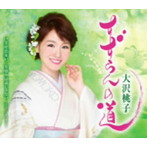 大沢桃子/すずらんの道