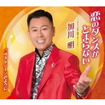 加川明/恋のダンスがとまらない