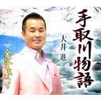 大井進/手取川物語