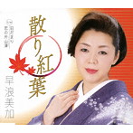 早浪美加/散り紅葉
