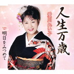 愛川れい子/人生万歳