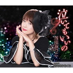 浅田あつこ/泣いてもいいの