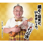 ぴろき/明るく陽気に、いきましょう。