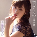 工藤あやの/恋ごよみ〜特別盤〜（DVD付）
