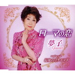 夢子/ローマの恋