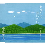 中真生人/あなたに会いたい