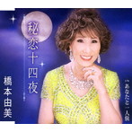 橋本由美/秘恋十四夜