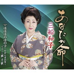 三船和子/あなたが命