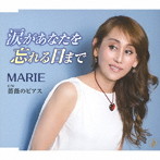 MARIE/涙があなたを忘れる日まで