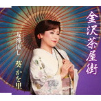 葵かを里/金沢茶屋街