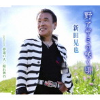 新田晃也/野アザミの咲く頃
