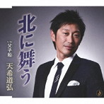 天希道弘/北に舞う