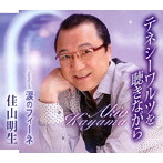佳山明生/テネシーワルツを聴きながら