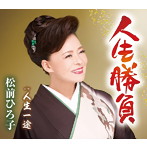 松前ひろ子/人生勝負
