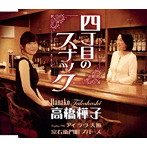 高橋樺子/四丁目のスナック