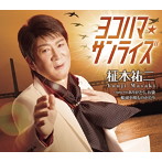柾木祐二/ヨコハマ・サンライズ