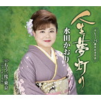 水田かおり/人生夢灯り