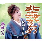 松本きよみ/北海かもめ